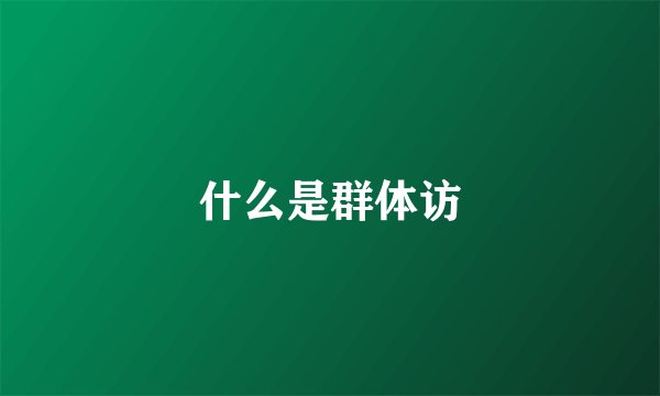 什么是群体访