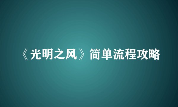 《光明之风》简单流程攻略
