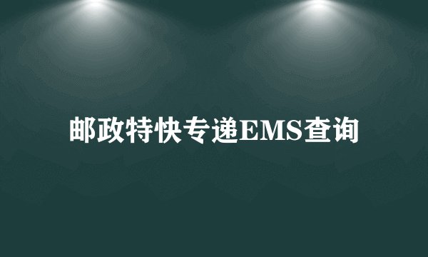 邮政特快专递EMS查询