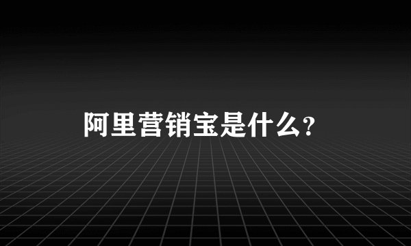 阿里营销宝是什么?