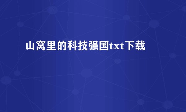 山窝里的科技强国txt下载
