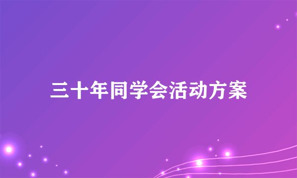 三十年同学会活动方案