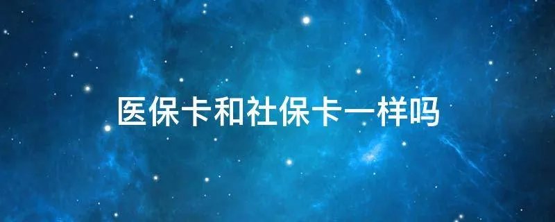 医保卡和社保卡一样吗