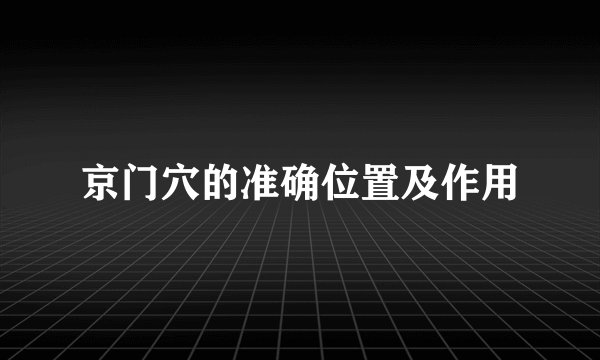 京门穴的准确位置及作用
