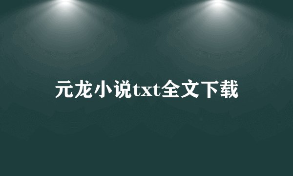 元龙小说txt全文下载