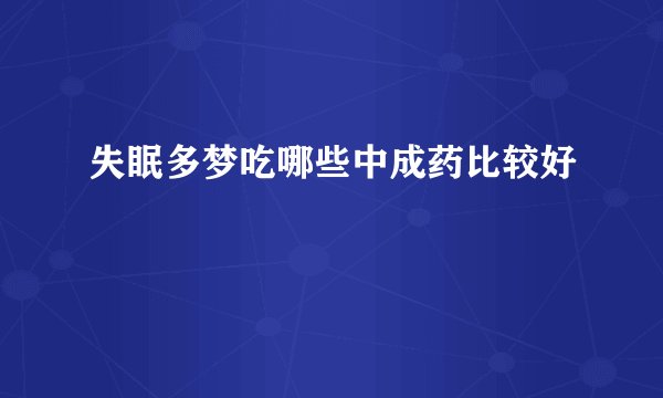 失眠多梦吃哪些中成药比较好