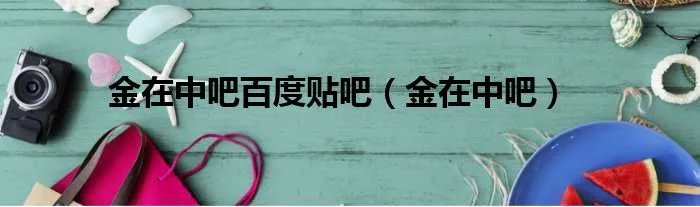 金在中吧百度贴吧（金在中吧）