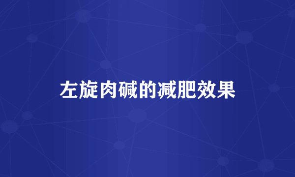 左旋肉碱的减肥效果