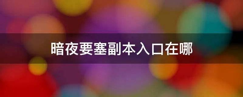 暗夜要塞副本入口在哪