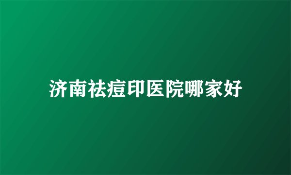 济南祛痘印医院哪家好
