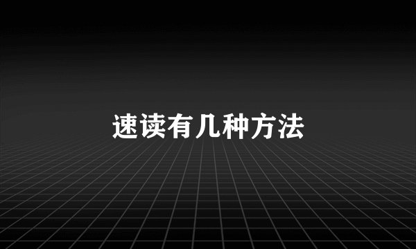 速读有几种方法
