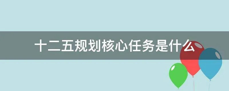 十二五规划核心任务是什么