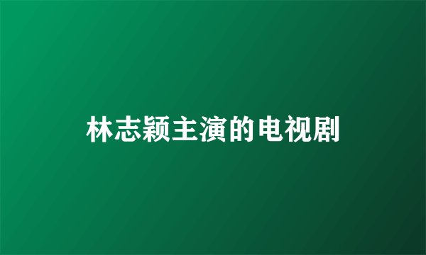 林志颖主演的电视剧