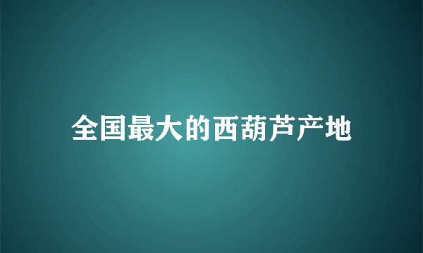全国最大的西葫芦产地