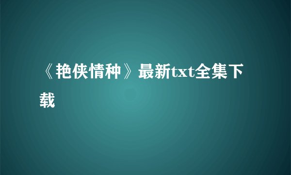 《艳侠情种》最新txt全集下载