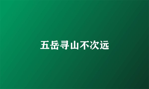 五岳寻山不次远