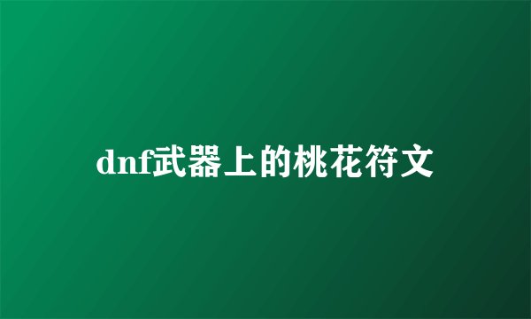 dnf武器上的桃花符文