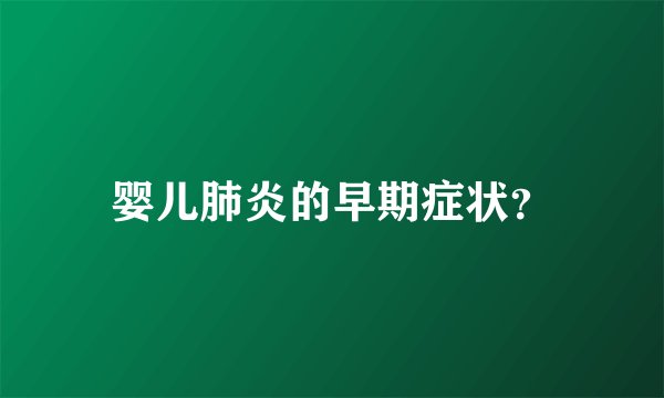 婴儿肺炎的早期症状？
