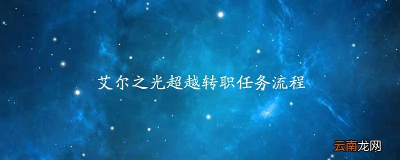 艾尔之光超越转职任务流程