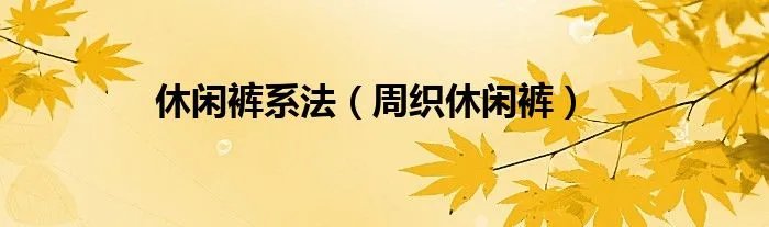 休闲裤系法(周织休闲裤)