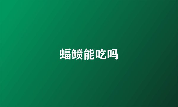 蝠鲼能吃吗