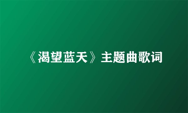 《渴望蓝天》主题曲歌词