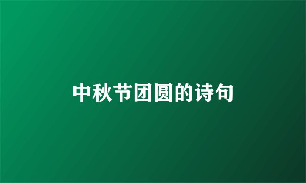 中秋节团圆的诗句