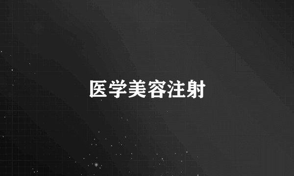 医学美容注射