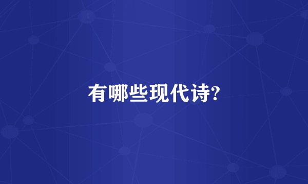 有哪些现代诗?