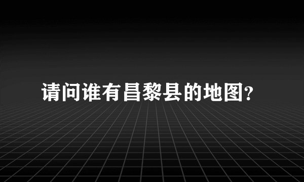 请问谁有昌黎县的地图？