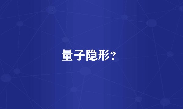 量子隐形？