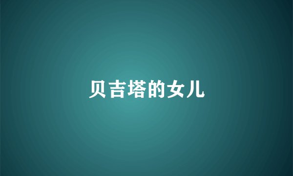 贝吉塔的女儿