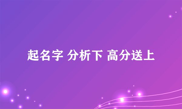 起名字 分析下 高分送上