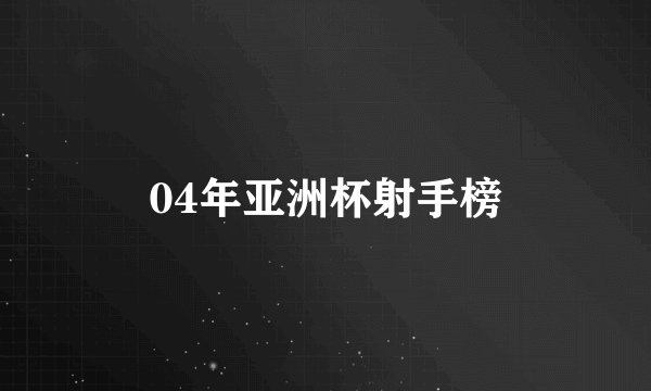 04年亚洲杯射手榜