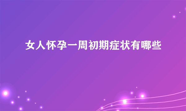 女人怀孕一周初期症状有哪些