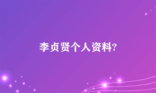 李贞贤个人资料?
