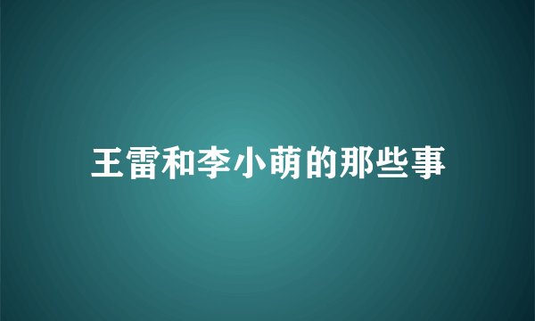 王雷和李小萌的那些事