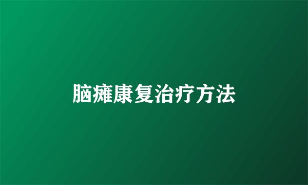 脑瘫康复治疗方法