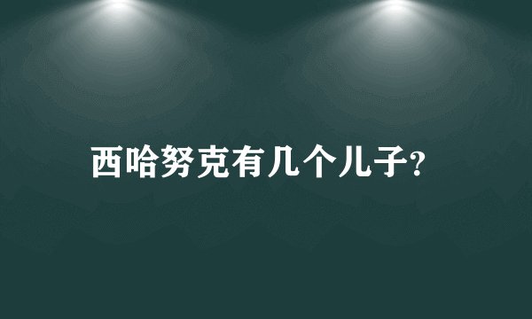 西哈努克有几个儿子？