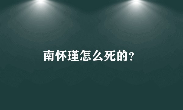 南怀瑾怎么死的？