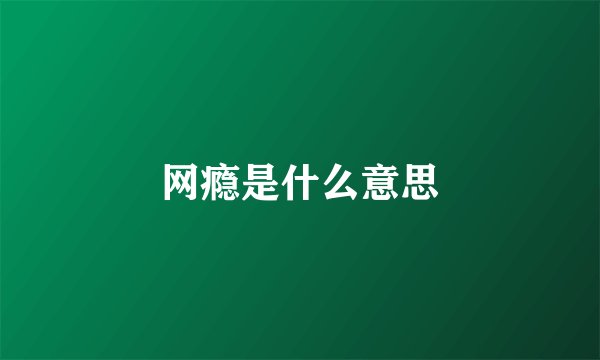 网瘾是什么意思