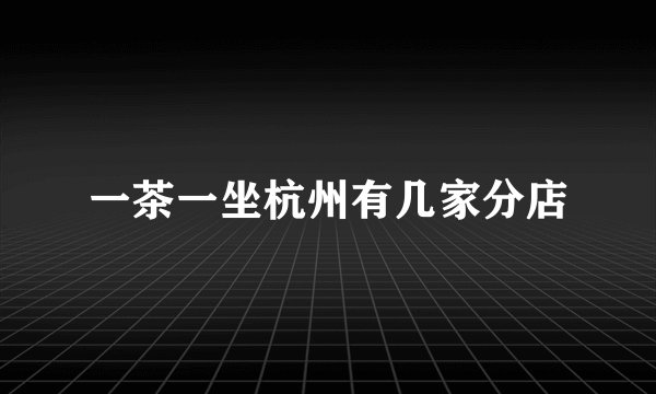 一茶一坐杭州有几家分店