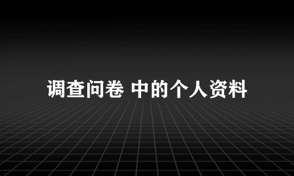 调查问卷 中的个人资料