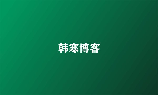 韩寒博客