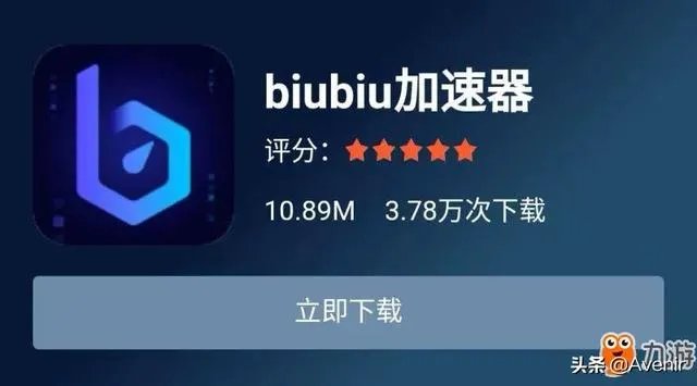 biubiu加速器到底有没有用