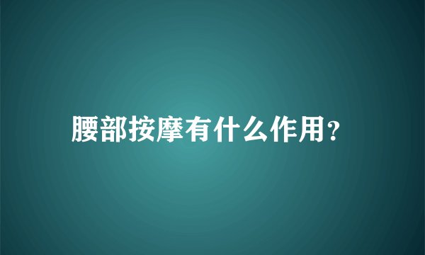 腰部按摩有什么作用？