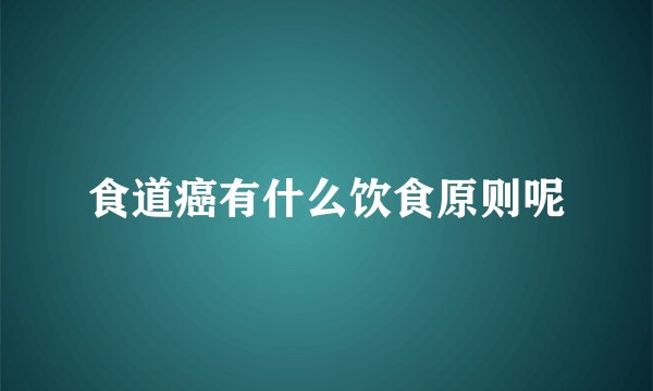 食道癌有什么饮食原则呢