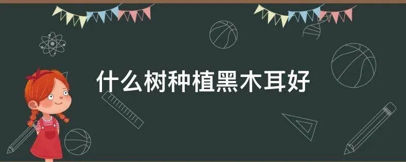 什么树种植黑木耳好