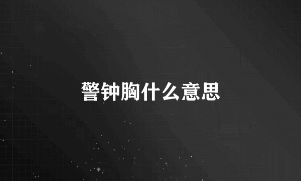 警钟胸什么意思