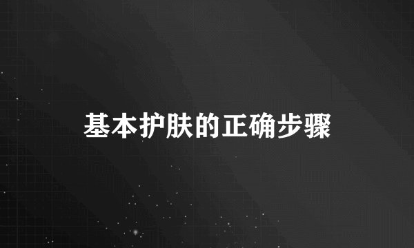 基本护肤的正确步骤